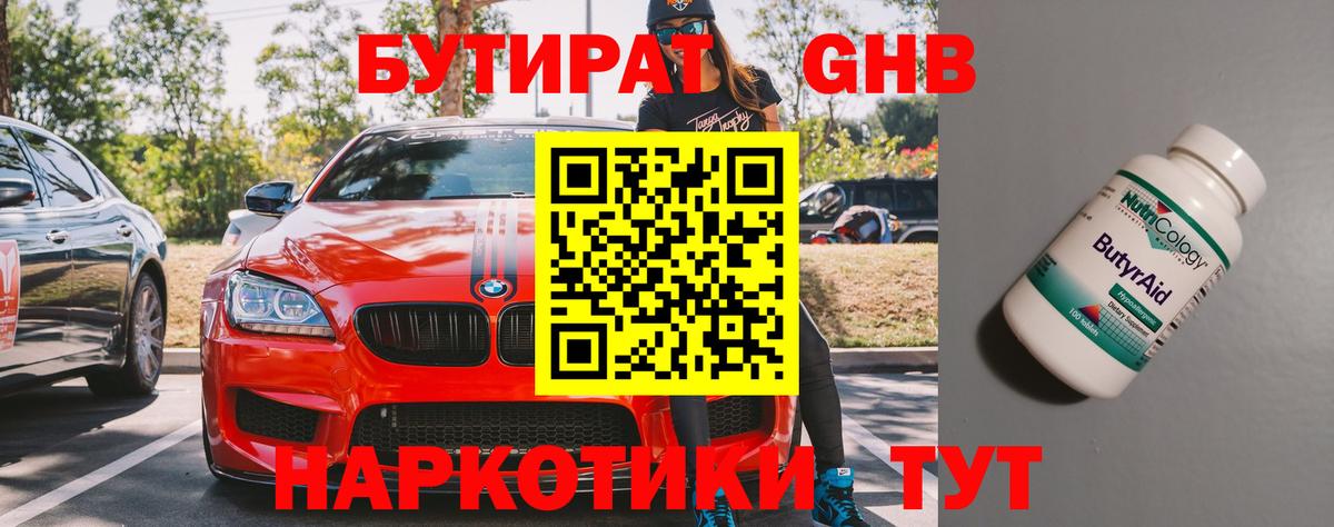 Бердск  Бутират жидкий экстази  Вход с VPN 