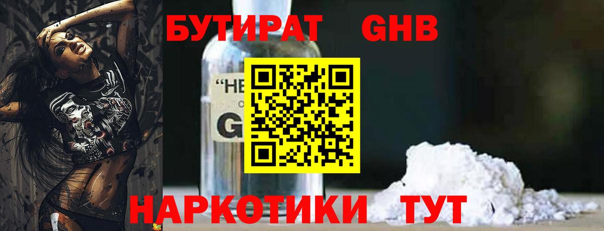 Бутират GHB  Бердск 