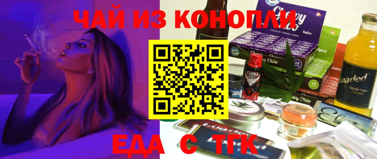 Еда ТГК конопля  Вход с VPN  Бердск 