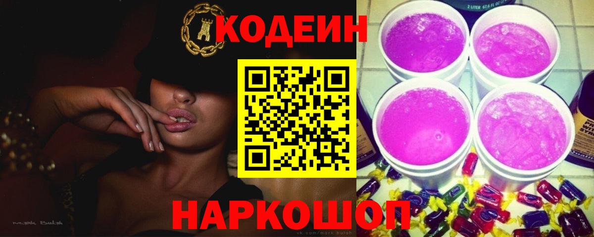 Codein напиток Lean (лин) Бердск