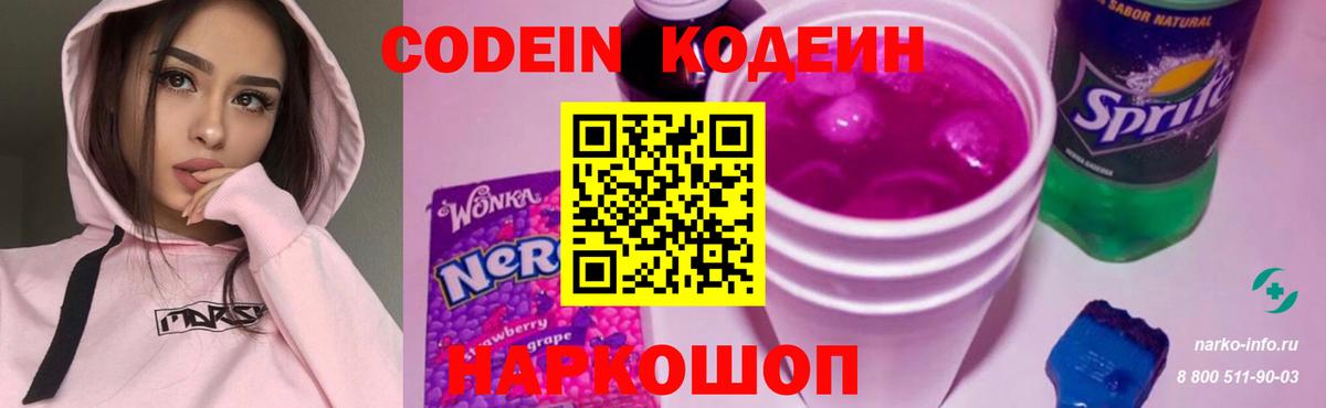 Codein Purple Drank  Кодеин напиток Lean (лин)  Бердск 